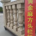 抚顺 黄金麻花岗岩方光栏杆花瓶柱将军柱