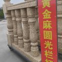 抚顺 黄金麻花岗岩圆光栏杆花瓶柱将军柱