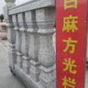 抚顺 白麻花岗岩方光栏杆花瓶柱将军柱