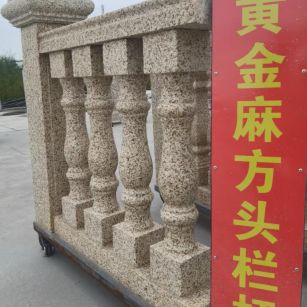 抚顺 黄金麻花岗岩方光栏杆花瓶柱将军柱