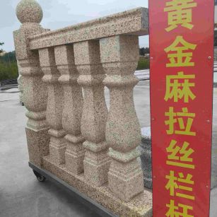 抚顺 黄金麻花岗岩拉丝栏杆花瓶柱将军柱