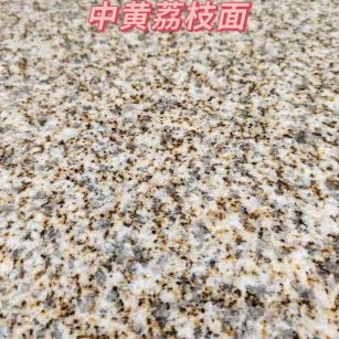 抚顺黄金麻中黄荔枝面