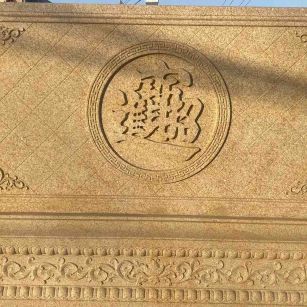 抚顺 大型黄金麻花岗岩照壁，屏风，影壁（招财进宝）