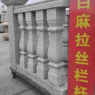 抚顺 白麻花岗岩拉丝栏杆花瓶柱将军柱