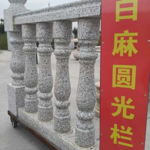抚顺 白麻花岗岩圆光栏杆花瓶柱将军柱