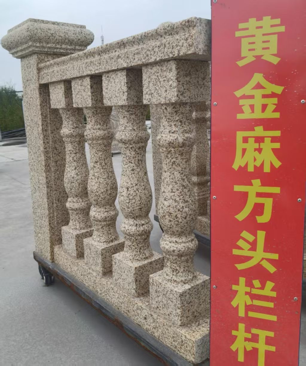 抚顺 黄金麻花岗岩方光栏杆花瓶柱将军柱
