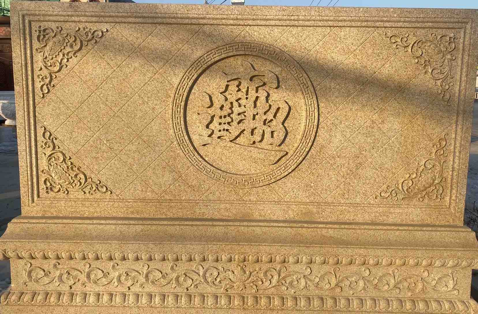 抚顺 大型黄金麻花岗岩照壁，屏风，影壁（招财进宝）